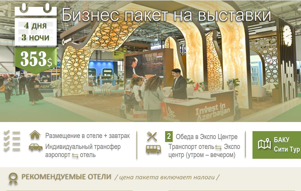 18-я Азербайджанская Международная Выставка «Сельское Хозяйство»