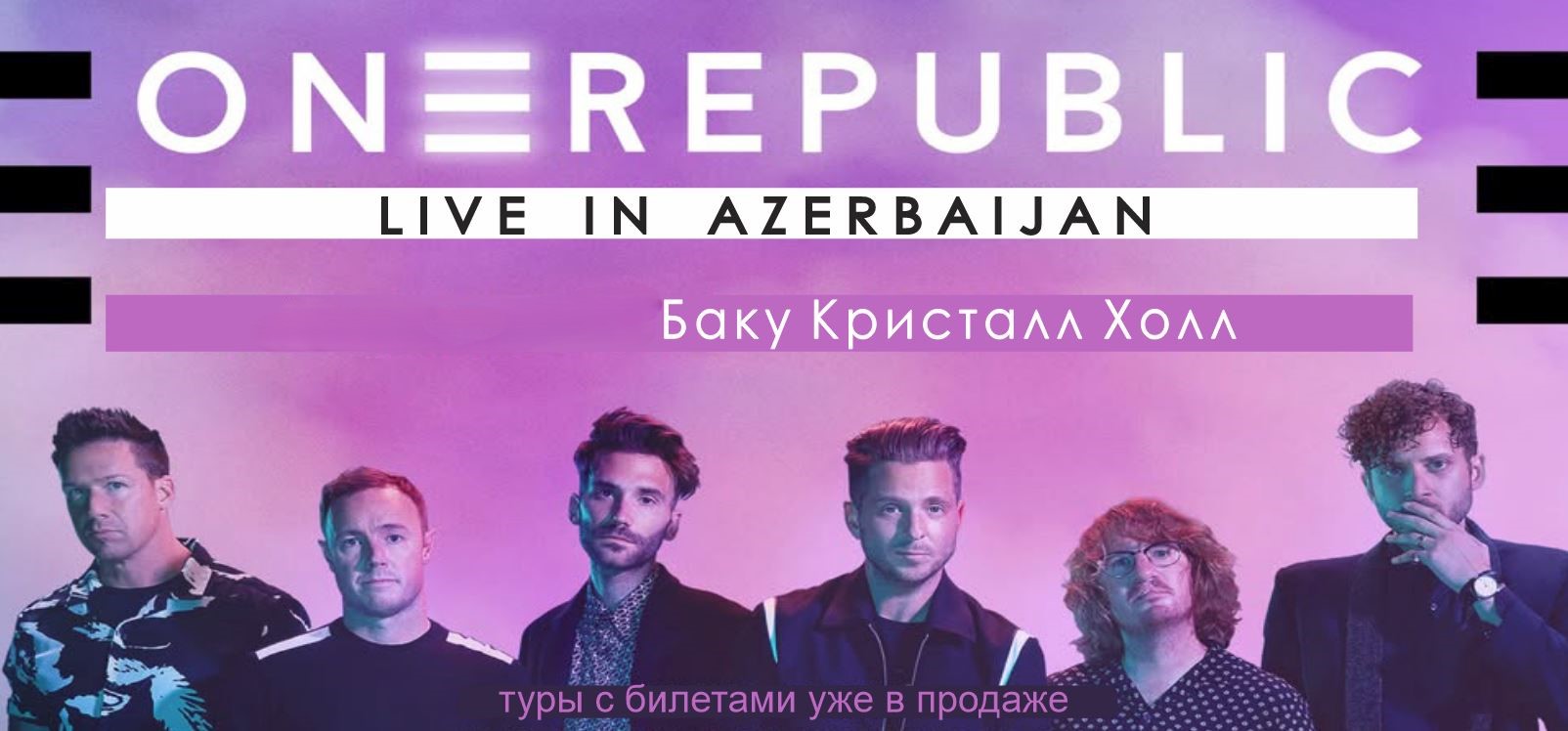 Концерт ONE REPUBLIC