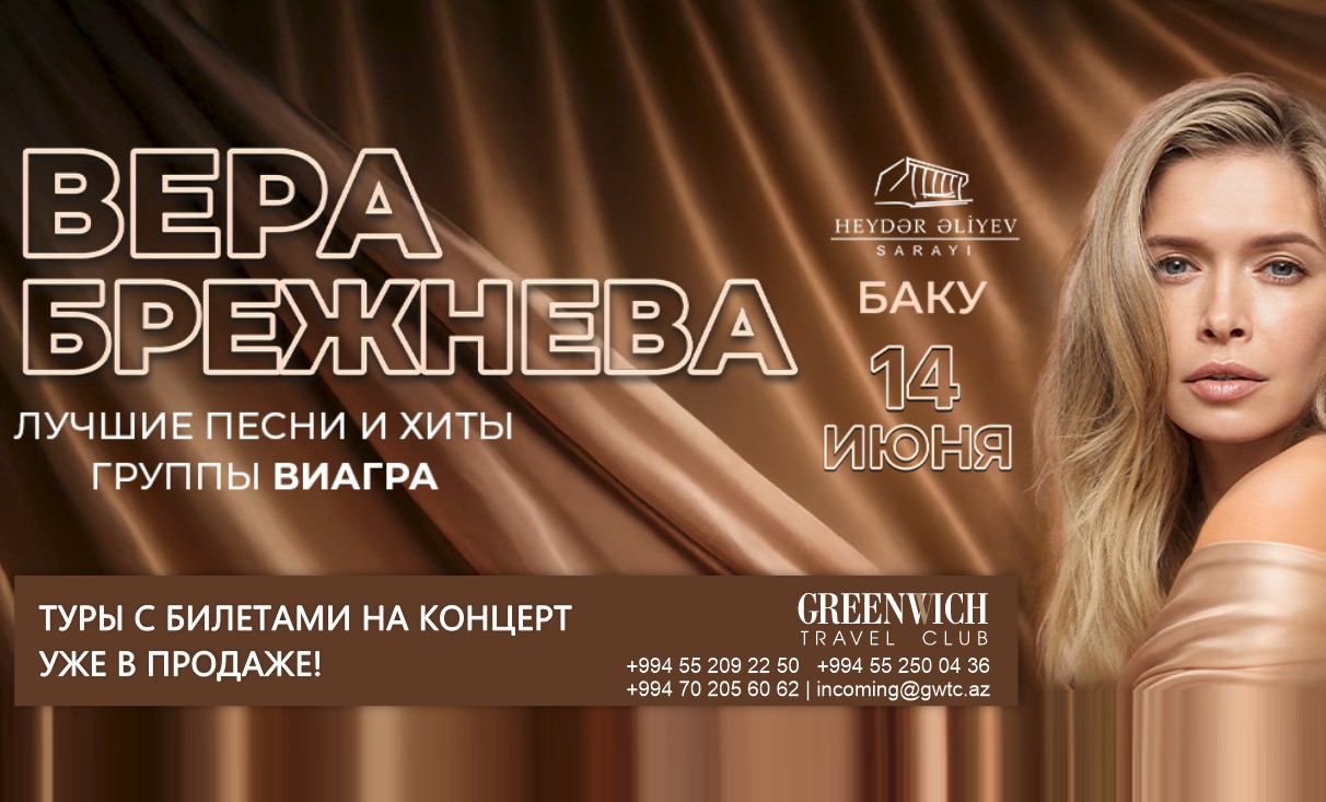 Вера Брежнева